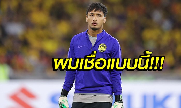 ยังได้ลุ้นเข้ารอบ! "นายด่านมาเลเซีย" เชื่อทีมไทยกดดันเองที่เล่นในบ้าน