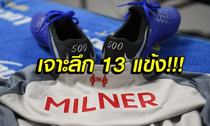 รวมพล 13 แข้งเจ้าของสถิติลงเล่นเกิน 500 นัดในพรีเมียร์ลีก อังกฤษ