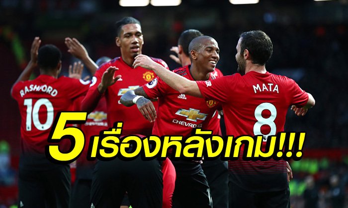 5 ประเด็นร้อนหลังเกม! แมนฯ ยูไนเต็ด คืนฟอร์มถล่ม ฟูแลม 4-1