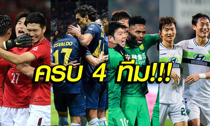 มันส์แน่นอน! "บุรีรัมย์" ได้เพื่อนร่วมกลุ่มครบแล้ว ศึก ACL 2019