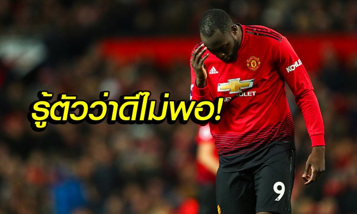 รู้สาเหตุแล้ว! "ลูกากู" เผยทำไมฟอร์มไม่เปรี้ยงกับผีแดงซีซั่นนี้