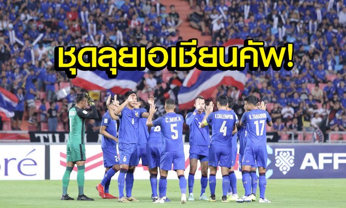 จัดเต็มก่อนตัดตัว! "โค้ชมิโล" ประกาศ 27 แข้งช้างศึกชุดลุยเอเชียน คัพ 2019
