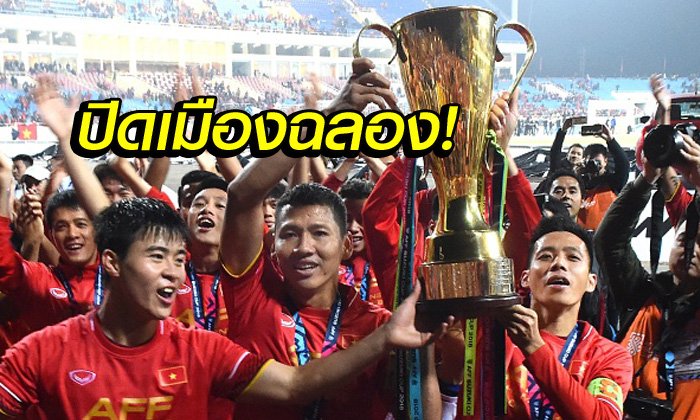 ค่ำคืนแห่งความสุข! แฟนบอลเวียดนาม จัดเต็มฉลองแชมป์อาเซียน (อัลบั้ม)