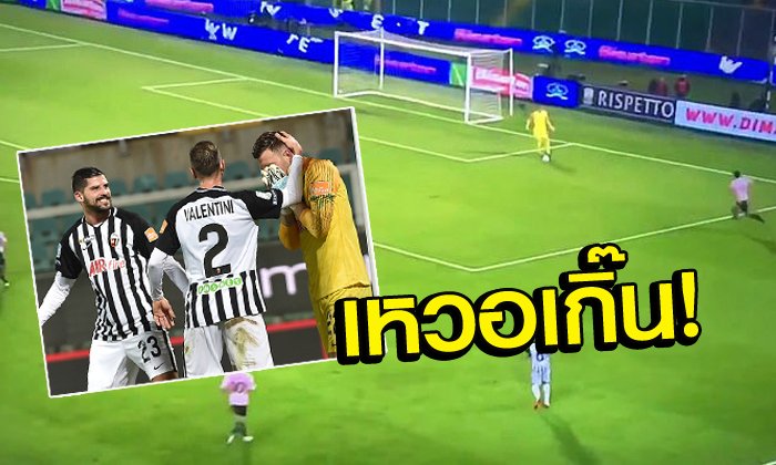 มีงานหรือกากเอง?! ช็อตทำเข้าประตูตัวเองสุดพิลึกของนายด่านอัสโคลี่ (คลิป)
