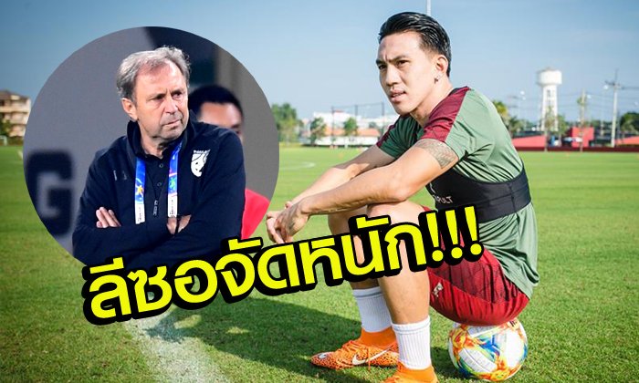 "ลีซอ" เดือดจัด! หลังเห็นทีมชาติไทยพ่ายอินเดีย