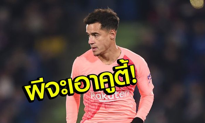 มาเหนือเมฆ! ผีพร้อมทุ่มกระชาก "คูตินโญ่" ร่วมทัพ 100 ล้านปอนด์