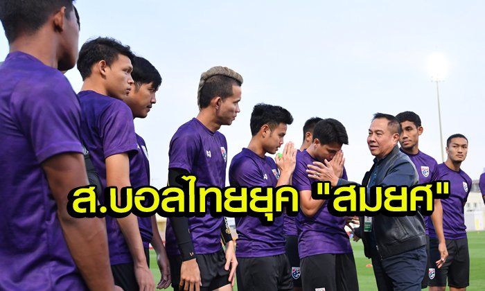 "10 เหตุผล" ที่ "สมยศ พุ่มพันธุ์ม่วง" ไม่ควรถูกไล่ออกเวลาบอลไทยแพ้!