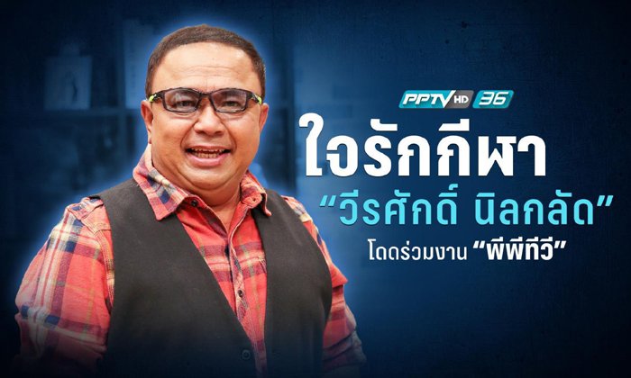 ใจรักกีฬา! "วีรศักดิ์ นิลกลัด" โดดร่วมงาน "พีพีทีวี"