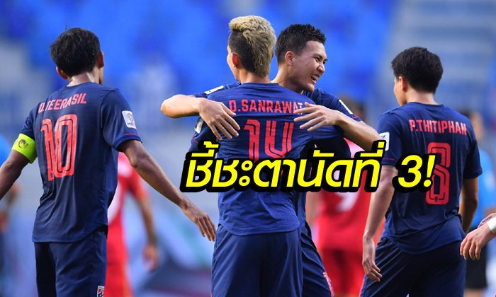 เปิดเงื่อนไข! "ช้างศึก" ลิ่วน็อกเอาท์ ศึกชิงแชมป์เอเชีย 2019