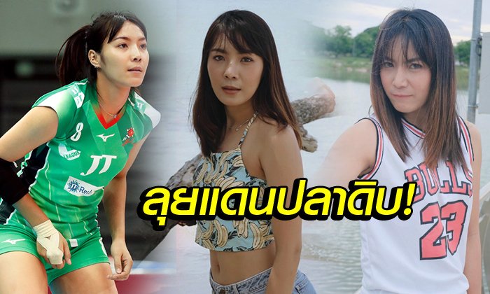 ทำความรู้จัก "แก้วกัลยา" นักตบลูกยางสาวไทยสังกัดสโมสรญี่ปุ่น (อัลบั้ม)