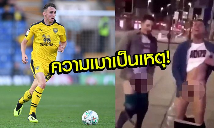 บอกแล้วอย่าดื่มเยอะ! "แข้งดังอ็อกซ์ฟอร์ด" โชว์รูดน้องชายกระหึ่มโซเชียล (อัลบั้ม)