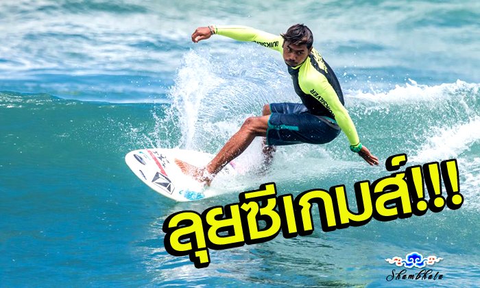 กระดานโต้คลื่นไทยเฮ!!! กกท.บรรจุเป็นสมาคมกีฬา หวังประเดิมซิวทองซีเกมส์