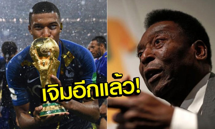 ไม่ได้เอาฮา! "เปเล่" ฟันธง "เอ็มบัปเป้" จะก้าวขึ้นเป็น "นิว เปเล่" ในเร็วๆนี้