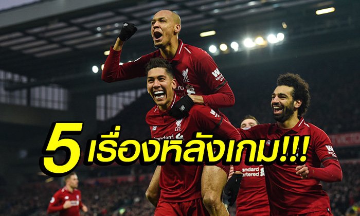 5 ประเด็นหลังเกม! ลิเวอร์พูล ลุ้นเหนื่อยก่อนคว่ำ คริสตัล พาเลซ