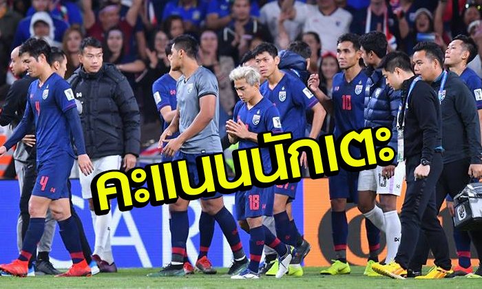 ตัดเกรดแข้งช้างศึก หลังโดนมังกรจีน พลิกแซง 2-1 ตกรอบ เอเชียนคัพ