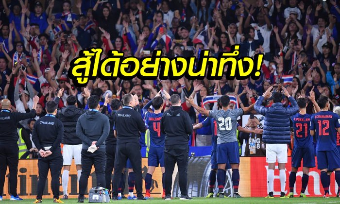 คอมเมนท์อาเซียน! ทีมชาติไทย พ่าย จีน จอดป้ายศึกเอเชียนคัพ รอบ 16 ทีม