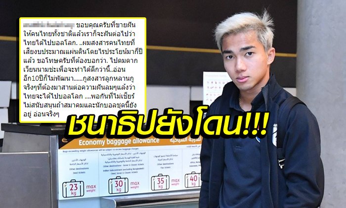 แฟนบอลหัวร้อนบุกโวย "ชนาธิป" ผ่าน IG หลังตกรอบเอเชียนคัพ