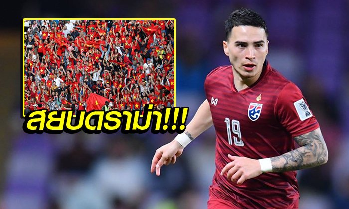 เคลียร์ชัดแฟนเวียดนาม! "ทริสตอง โด" ลั่นภูมิใจเสมอเล่นให้ทีมชาติไทย