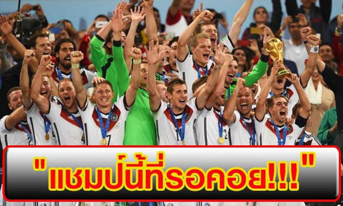 นี่สินะ.. "รสชาติของการเป็นแชมป์"