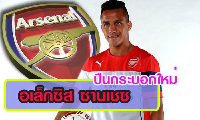 เสร็จปืน!อเล็กซิสเซ็นซบอกรายแรก