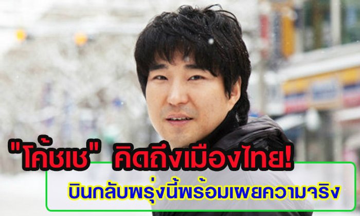 ′โค้ชเช′ คิดถึงเมืองไทย-นักกีฬา ยันพร้อมเล่าความจริง แต่ห่วงคู่กรณีอาจอนาคตดับวูบ