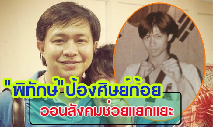 "พิทักษ์" ป้องศิษย์ "น้องก้อย" ผ่านเฟสบุ๊ค กระแสสังคมไม่เป็นธรรม