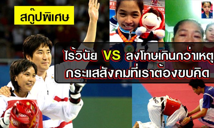 ไร้วินัย VS ลงโทษเกินกว่าเหตุ : กระแสสังคมที่เราต้องขบคิด?