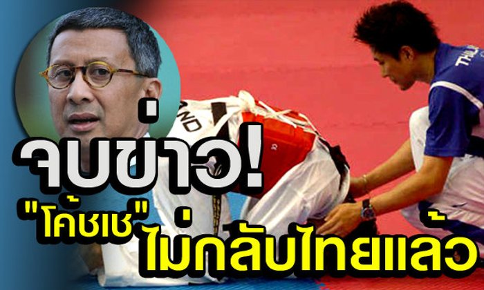 พิมล ยันเอง "โค้ชเช" ยังไม่กลับไทย ลั่นขอเจรจากลับมาคุมต่อให้ได้