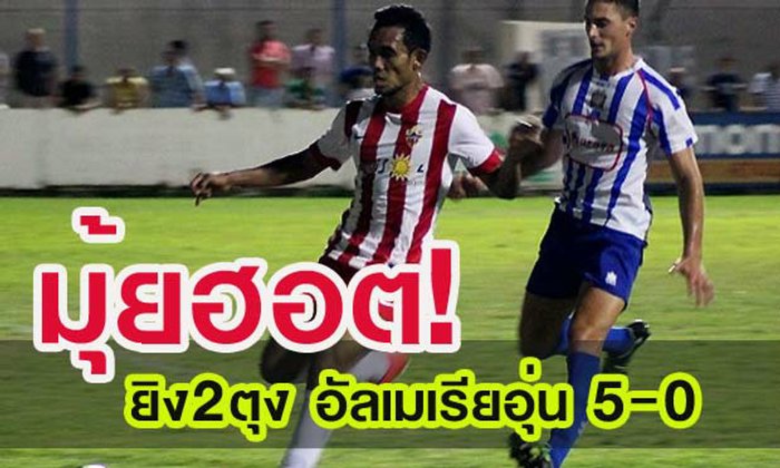 มุ้ยสุดฮอต!กด2ตุงนำอัลเมเรียอุ่นถลุงอากีลาสยับ5-0