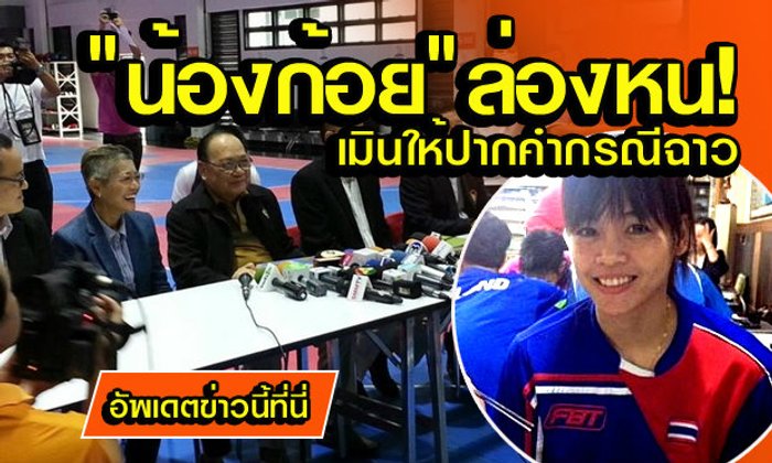น้องก้อยล่องหนปัดให้ปากคำ, เสธ.โตฉุนโดนเบี้ยว,โค้ชเก่าวอนน้องก้อยไม่มีที่ยืนในสังคมแล้ว!