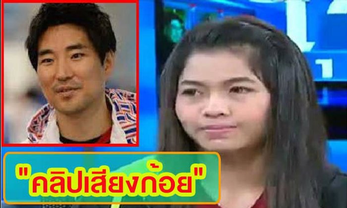 คลิปเสียงน้องก้อยถึงโค้ชเช.. "พี่กะจะยึก.. กลับแล้วนะ"