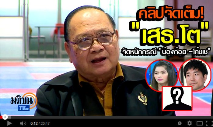 ดุ เด็ด เผ็ด มันส์ : คลิป เสธ โต กับเรื่องราว "น้องก้อย - โค้ชเช" (แบบจัดเต็ม 20 นาที)