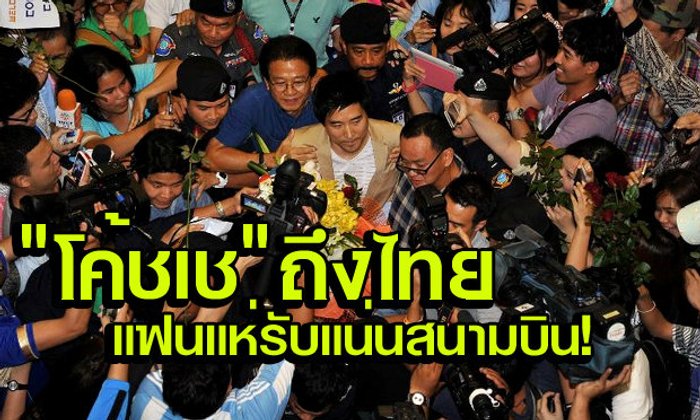 โค้ชเช ถึงไทยน้ำตาคลอเบ้า แฟนแห่รับแน่น พร้อมให้โอกาส น้องก้อย+คลิป