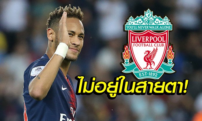หยามก่อนเจอ! "เนย์มาร์" ฟันธง ลิเวอร์พูล ไม่ติดท็อป 4 ซีซั่นนี้