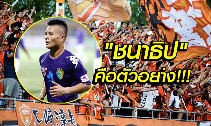 คอมเมนท์เวียดนาม! ทีมญี่ปุ่นติดต่อคว้าตัว "เหงียน ควง ไฮ" ร่วมทัพ
