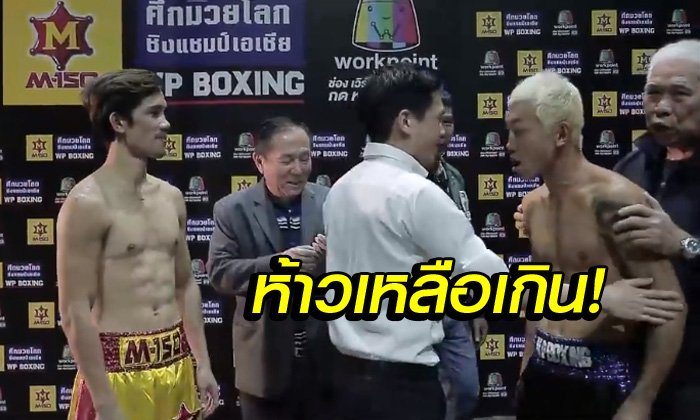 เดือดก่อนขึ้นสังเวียน! "กำปั้นญี่ปุ่น" เย้ย "อัจฉริยะ" งานแถลงข่าว (คลิป)