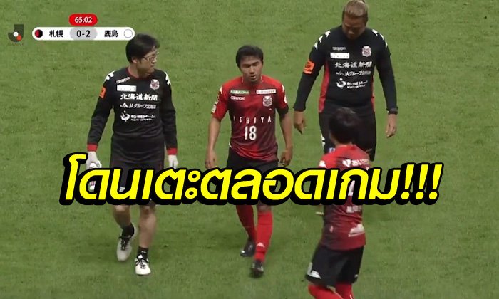 จี๊ดจนโดนเตะ! "ชนาธิป" เจ็บเล่นต่อไม่ไหว ซัปโปโร่ พังคาบ้าน 0-2 (คลิป)