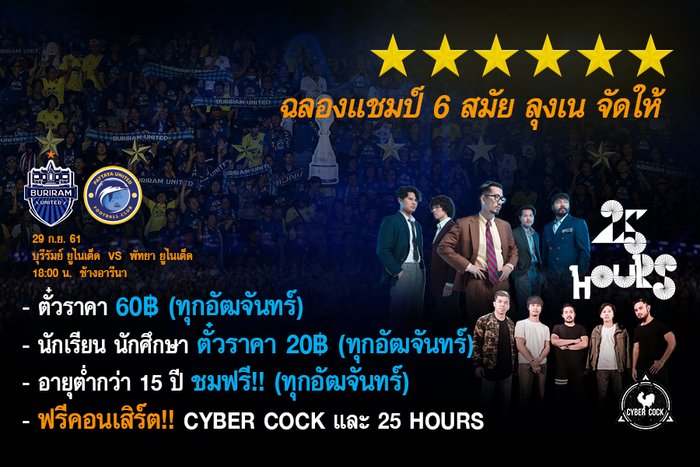 จัดว่าเด็ด! ปราสาทสายฟ้า ชวนฉลองแชมป์ไทยลีกสมัย 6 ทุกที่นั่ง 60 บาท พร้อมชม 25 Hours