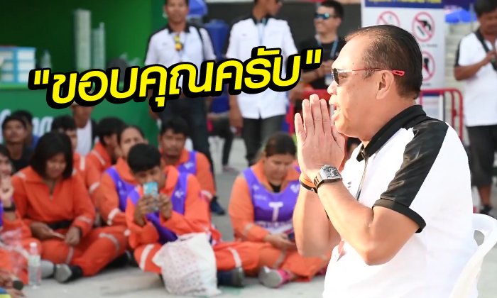 คนไทยมาตรฐานโลก! "ลุงเน" ขอบคุณ "คนเล็ก หัวใจใหญ่" งานโมโตจีพี (คลิป)