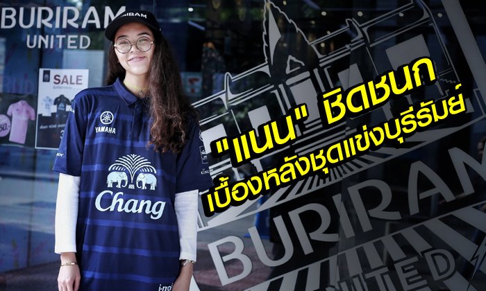 "แนน" ชิดชนก ชิดชอบ ผู้อยู่เบื้องหลังชุดแข่ง "บุรีรัมย์ ยูไนเต็ด"