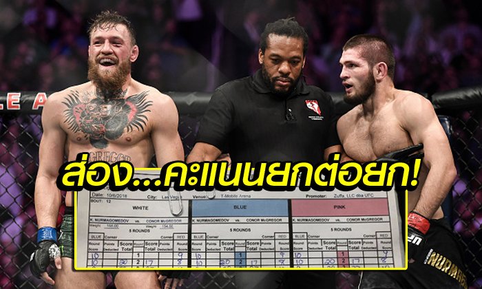 ดูกันชัดๆ! ยกไหนใครชนะ "คาห์บิบ VS. แม็คเกรเกอร์" ศึก UFC 229