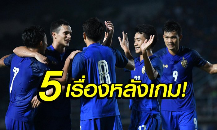 เก็บตกหลังเกม ! 5 ประเด็นเรียนรู้หลัง ทีมชาติไทย เฉือน ตรินิแดดฯ 1-0