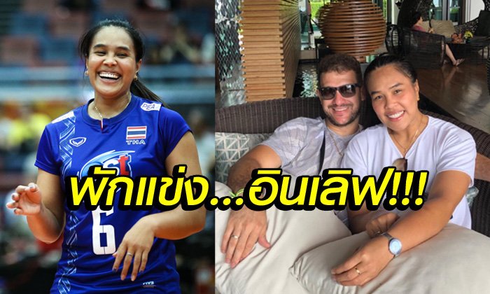 มุมหวานก็มี! "อรอุมา" นักตบลูกยางทีมชาติไทยกับแฟนหนุ่มรู้ใจ (อัลบั้ม)