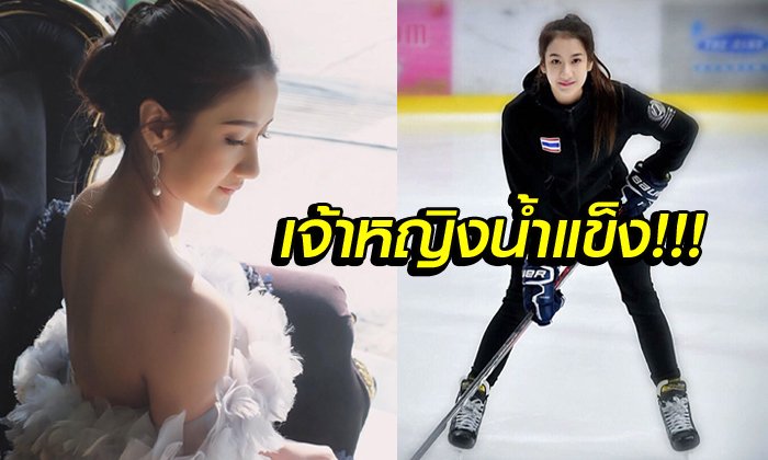 นางฟ้าชัดๆ! "น้องน้ำตาล" สาวสวยนักฮอกกี้น้ำแข็งทีมชาติไทย (อัลบั้ม)