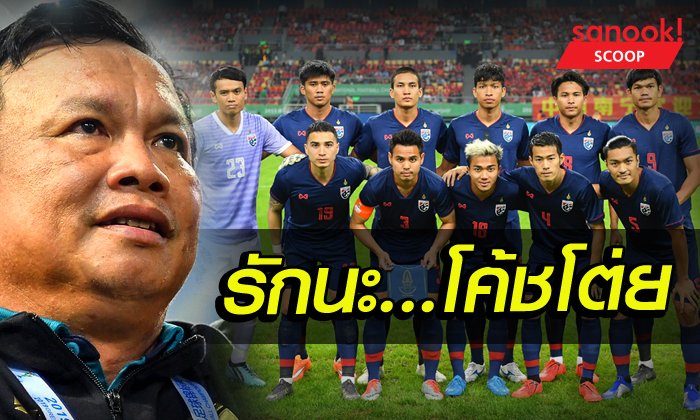 "ฟุตบอลแห่งความฝัน" ของโค้ชไทบ้าน ที่ชื่อ "โต่ย" ศิริศักดิ์ ยอดญาติไทย