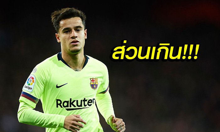 ต้องราคานี้เท่านั้น! บาร์ซ่า ปักป้ายพร้อมขาย "คูตินโญ่" พ้นทีม