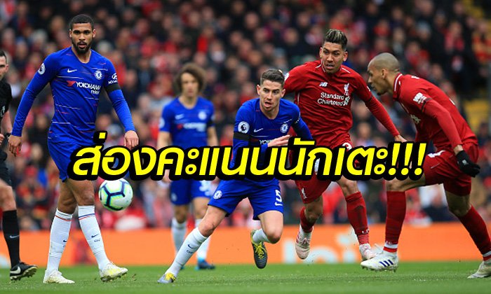ตัดเกรดแข้งสองทีม! "ซาลาห์" ยิงย้ำชัย "อาซาร์" แบกไม่ไหว ลิเวอร์พูล 2-0 เชลซี