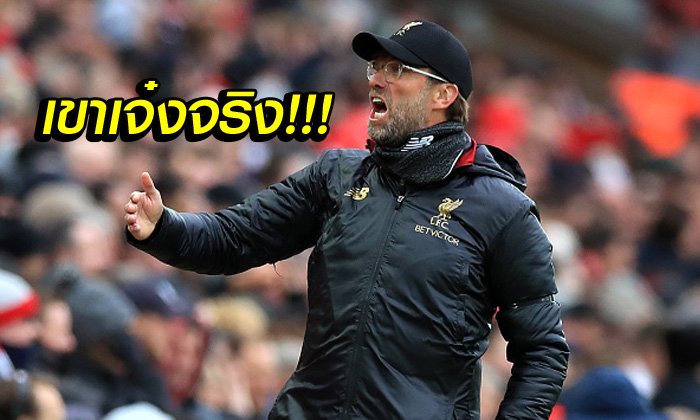 คนนี้ห้ามลืม! "คล็อปป์" ออกโรงชมแข้งสำคัญที่ทำให้ชนะ เชลซี 2-0