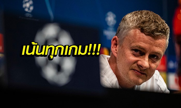 หลังชนฝา! "โซลชา" ชี้ แมนฯ ยูไนเต็ด จัดหนักเกมที่เหลือเพื่อตั๋วลุย UCL