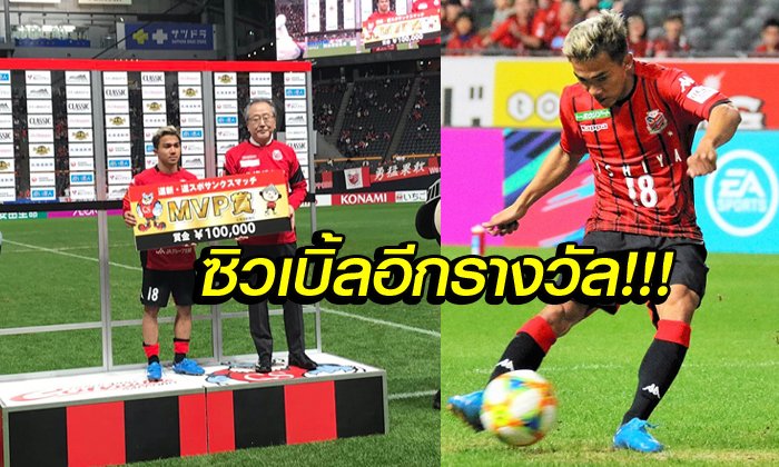 ฟอร์มแจ่ม! "ชนาธิป" ถูกสื่อญี่ปุ่นเลือกติดทีมยอดเยี่ยมเจลีกนัดที่ 8 (คลิป)